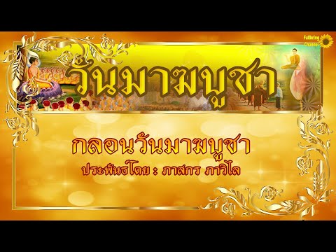 กลอนวันมาฆบูชา | ประพันธ์โดย : ภาสกร ภาวิไล