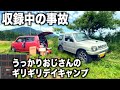 収録中に大事故発生 おじさんの家電に依存したギリギリデイキャンプ 新製品 Jackery Solar Generator 1000 New 収録中に大事故発生 おじさんの家電に依存したギリギリデイキャンプ 新製品 Jackery Solar Generator 1000 New