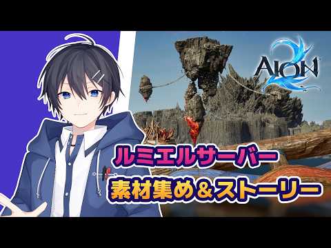 【AION2】素材集めつつストーリ進めるよ！