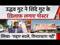 Uddhav गुट ने Shinde गुट के ख़िलाफ लगाए पोस्टर, लिखा- ‘गद्दार बदले, चेहरे बदले, विचारधारा नहीं बदली’