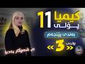 کیمیا 11 بەندی 5 وانەی 3 م شەوگار یەحیا نوێ