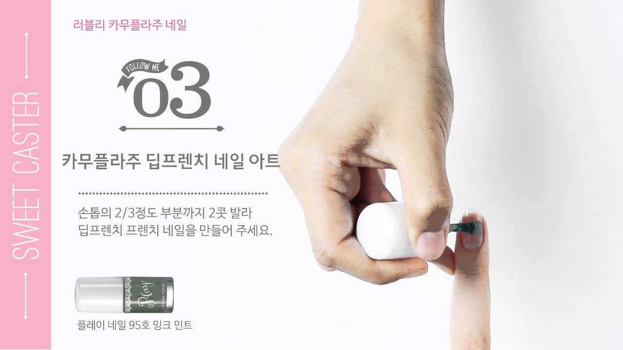 에뛰드 순정 [ETUDE 에뛰드 스윗캐스터]러블리한 카무플라주 네일♡