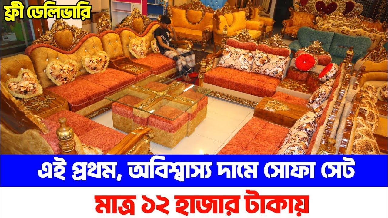 এই প্রথম, মাত্র ১২ হাজার টাকায়। অবিশ্বাস্য দামে সোফা সেট। Sofa set, BD
