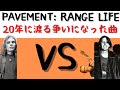20年に渡る争いになった曲?! Pavement - Range Life歌詞意味・解説