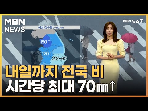 [날씨] 내일까지 전국 비…시간당 최대 70mm↑ 호우 [MBN 뉴스7]