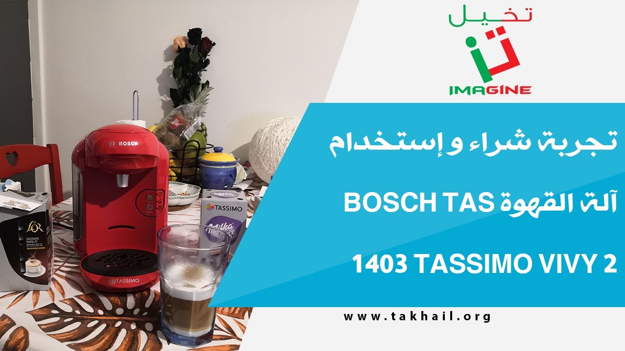 تجربة شراء و إستخدام آلة القهوة Bosch TAS 1403 Tassimo Vivy 2 YouTube