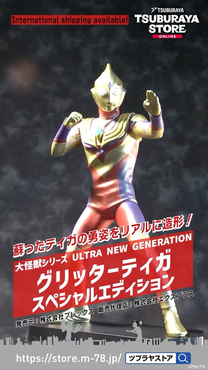 大怪獣シリーズ　ウルトラマンティガ＆グリッターティガセット(発光版) ツブラヤストア】大怪獣シリーズ ULTRA NEW GENERATION