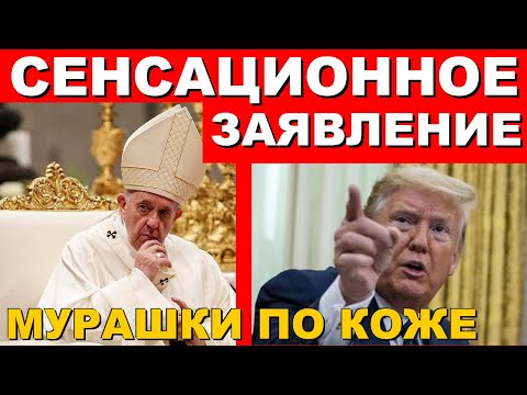 Видео: Что вы упустили из-за вражды Папы и Дональда Трампа