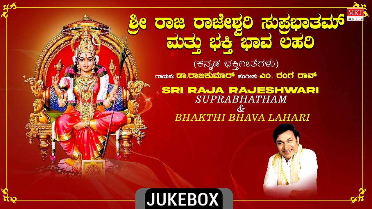 Devi Bhakthi Songs  Sri Raja Rajeshwari Suprabhatham  Bhakti Bhava Lahari DrRajkumar Devotional