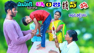 మనుకు ఇంజెక్షన్ వేస్తే || manuku karona injection veste || manu videos || telugu letest all