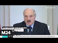 Лукашенко заявил о необходимости защищать граждан и конституционный строй - Москва 24