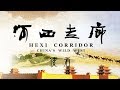 《河西走廊》第01集 使者【HEXI CORRIDOR EP01】| CCTV纪录