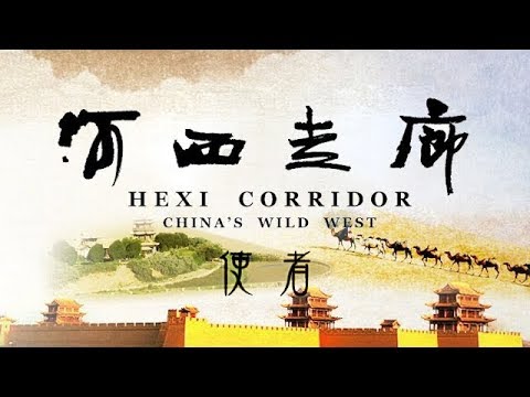 《河西走廊》第01集 使者【HEXI CORRIDOR EP01】| CCTV纪录