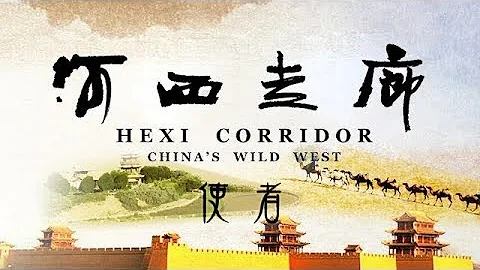 《河西走廊》匈奴不斷襲擾！漢武帝派張騫出使西域 河西走廊從此進入中國人的視野！HEXI CORRIDOR EP01【CCTV紀錄】 - 天天要聞
