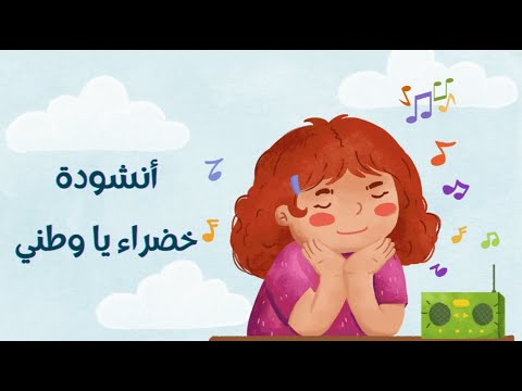 أنشودة خضراء يا وطني أناشيد الدرجة الثالثة السنوات الخامسة و السادسة أساسي مع الكلمات و الصور