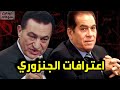 #اعترافات #الجنزوري في #عهد #مبارك 😳