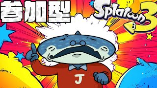 【スプラ参加型】CR参加型　お久し参加型　まだSです　上げましょう #スプラトゥーン3 #スプラ3 #vtuber #splatoon3 #参加型配信