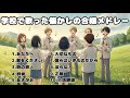 【メドレー】学校で歌った懐かしの合唱メドレー
