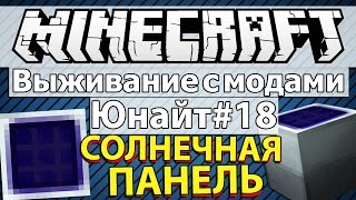 Minecraft: Выживание с модами часть 18 - Юнайт #18 - Крафт солнечных панелей видео Гайд по Industrial Craft 2 - Solar Panel / Solar Array (Солнечная батарея)