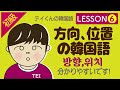 【初級/韓国語】　Lesson 6 方向、位置の韓国語について