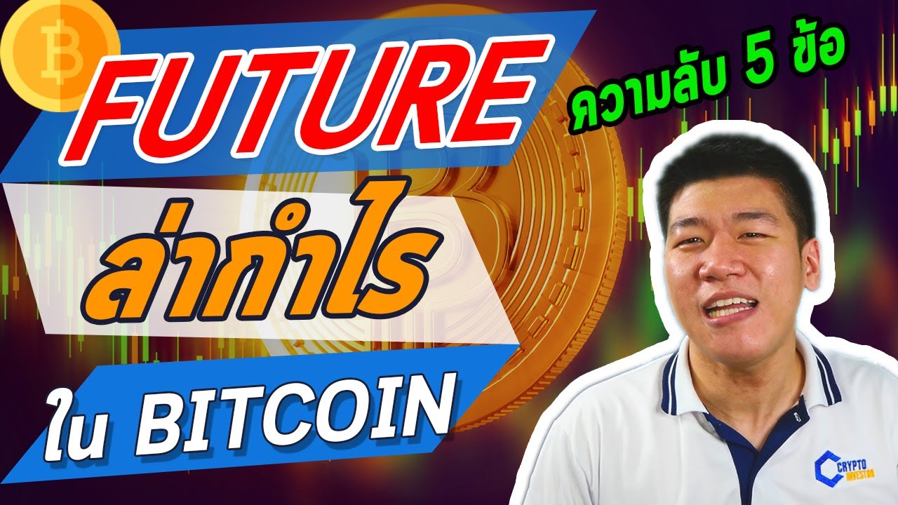 nop futures pantip  New 2022  กำไร 100X ต้องรู้เรื่องนี้ #bitcoin #future