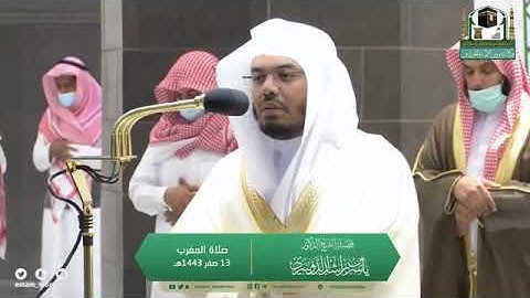 تلاوة مرئية لصلاة المغرب | الاثنين 13 صفر 1443 لفضيلة الشيخ د. ياسر الدوسري من الحرم المكى الشريف
