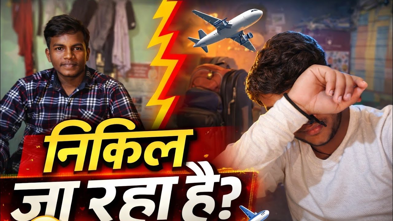 निखिल जा रहा है… 😢 आखिर क्यों?