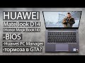 HUAWEI MateBook D14 - дополнение к обзору (BIOS, PC Manager, GTA на максималках).