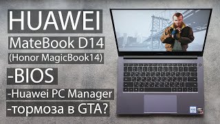 HUAWEI MateBook D14 - дополнение к обзору (BIOS, PC Manager, GTA на максималках).