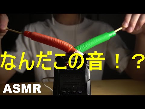 【ASMR】なんだこの音！？【音フェチ】