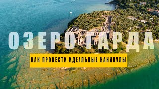 видео: Почти идеальные каникулы на озере Гарда. Вся правда и много полезной информации. картинка: Почти идеальные каникулы на озере Гарда. Вся правда и много полезной информации.
