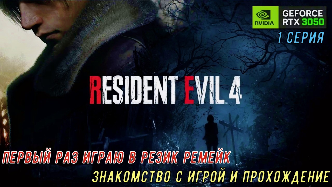 REZIDENT EVIL 4 REMAKE  ➤  ПЕРВОЕ ЗНАКОМСТВО С ИГРОЙ И ПРОХОЖДЕНИЕ   ➤  1 СЕРИЯ.