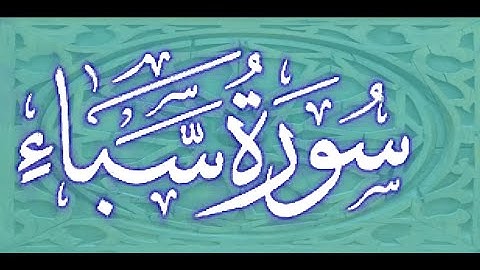 Okasha Kameny ماتيسر من سورة سبأ ** الشيخ عكاشة كميني حفظه الله