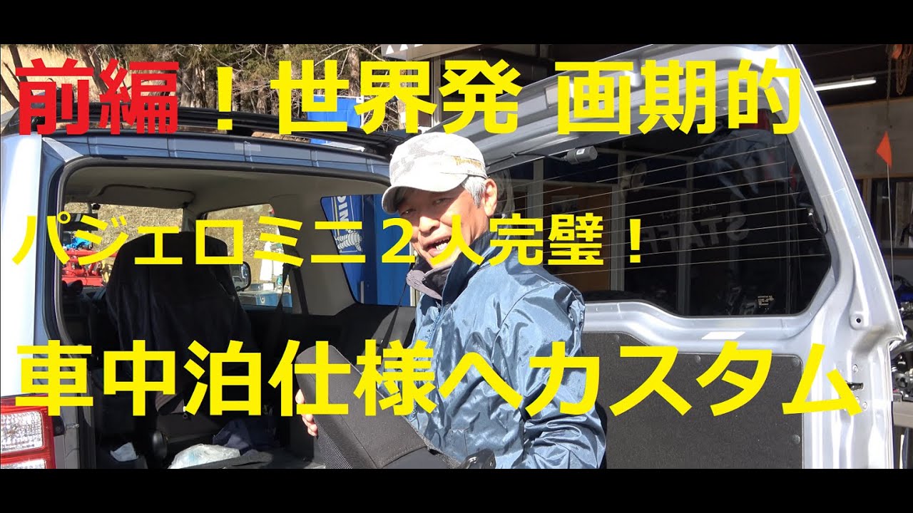 前編 愛車パジェロミニ画期的2人車中泊仕様へ