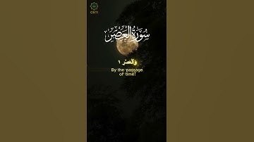 🔥 سورة العصر قصيرة لكن عظيمة! | فضائلها العظيمة #سورة_العصر #تلاوة #القرآن_الكريم#اكسبلور #duet