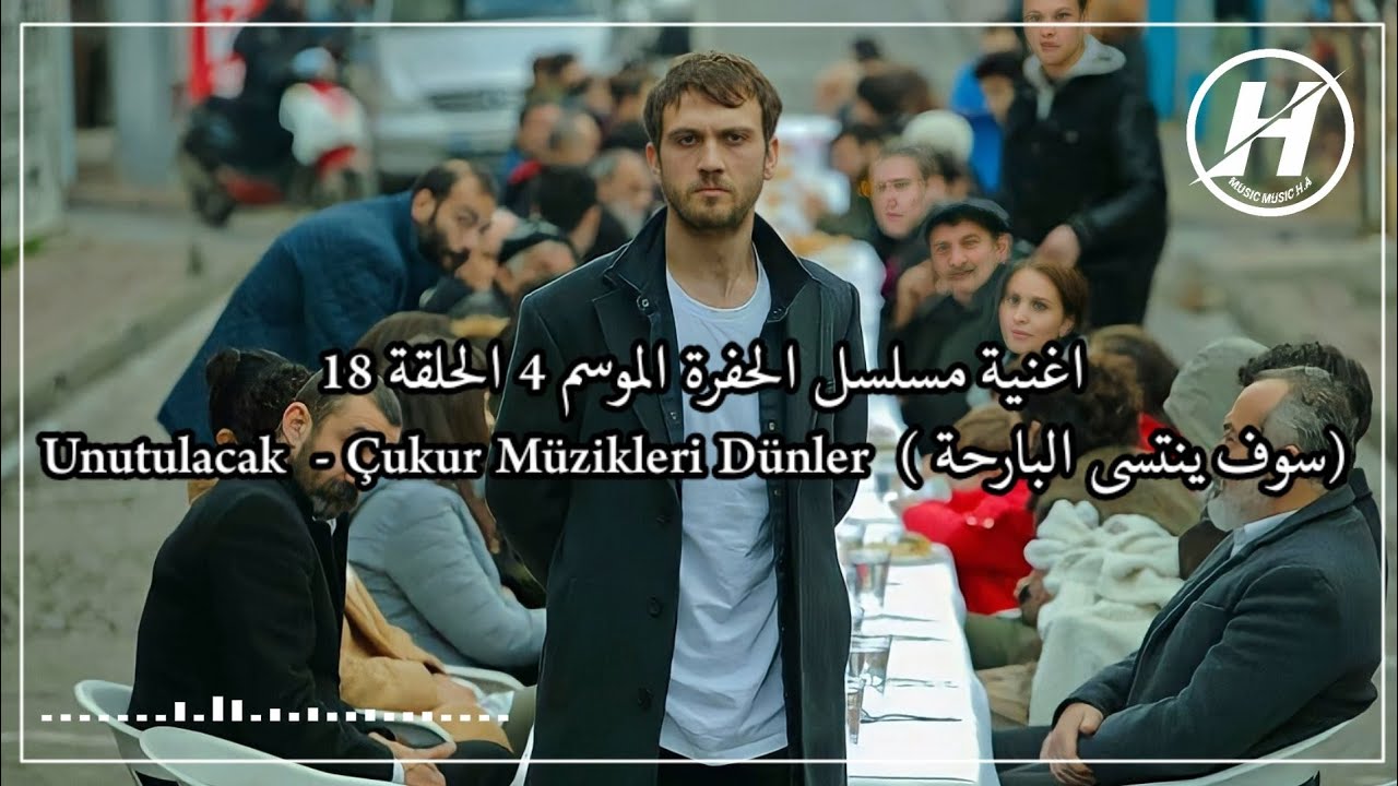 اغنية مسلسل الحفرة الموسم 4 الحلقة 18 (سوف ينتسى البارحة) Çukur Müzikler -  Unutulacak Dünler