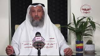 5- سلسلة ألفاظ مشهورة وبيان حكمهاـ ليش كل أنا إشمعنا أنا من بد الناس- الشيخ عثمان الخميس [حفظه الله]