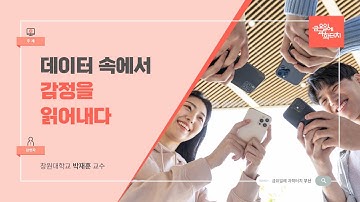 23.09.08 금요일에 과학터치(부산) - 데이터 속에서 감정을 읽어내다(텍스트마이닝)