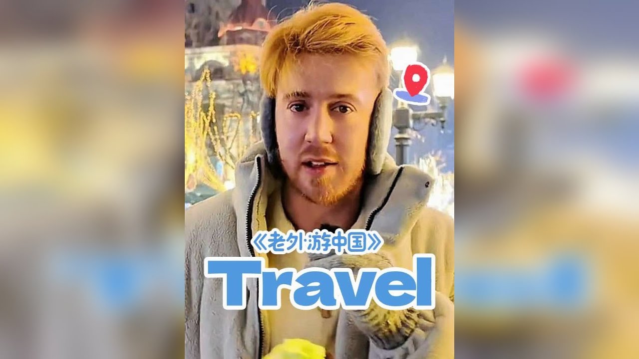 千万别冬天来哈尔滨!爱尔兰情侣游哈尔滨美到窒息:这辈子没见过!