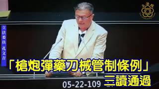 孔文吉立法委員〡1090522「槍炮彈藥刀械管制條例」,今天(1090522)下午約五點20分三讀通過,文吉上台做三讀後的感言〡YOUTUBE〡山地原住民立委〡