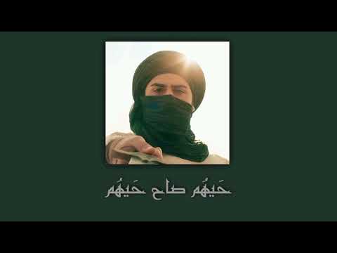 حيهم صاح حيهم حسين المرياني