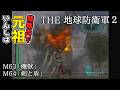 【THE 地球防衛軍2】元祖EDF2を陸戦兵でいんしば【M63.機獣/M64.剣と盾】
