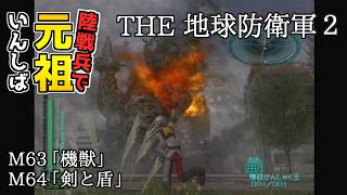 【THE 地球防衛軍2】元祖EDF2を陸戦兵でいんしば【M63.機獣/M64.剣と盾】