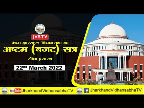पंचम झारखण्ड विधान सभा का अष्टम(बजट) सत्र का सीधा प्रसारण दिनांक 22/3/22 (DAY-14)