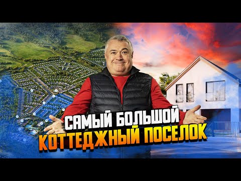 Обзор КП"Дмитров дом" от "Самолёта"\\\\ Изменит ли этот гигант рынок загородной недвижимости?