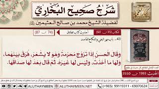 1993 - 3550 باب مهر البغي والنكاح الفاسد📔 صحيح البخاري - ابن عثيمين