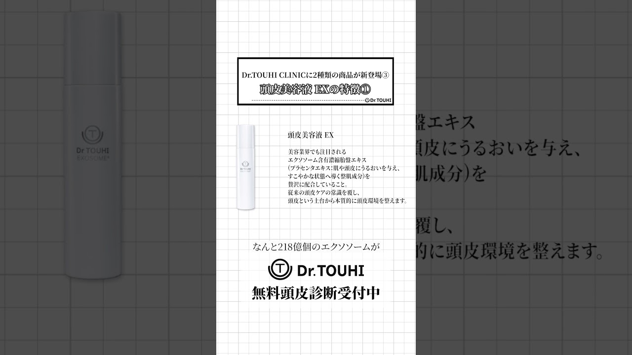 Dr TOUHI CLINICに2種類の商品が新登場③ 頭皮美容液 EXの特徴①