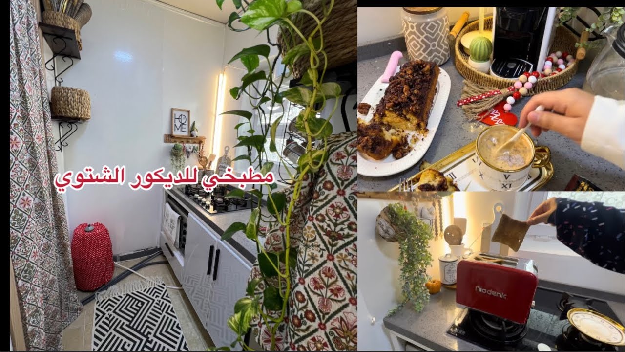 تغير شتوي بمطبخ الحار /كيكه سينابون بدون بيض/جهاز التوست