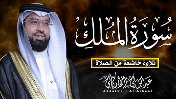 سورة الملك كاملة || تلاوة خاشغة من الصلاة😌💚 || عبد الولي الاركاني