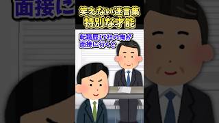 笑えない迷言集～特別な才能～【2ch面白スレ】#shorts